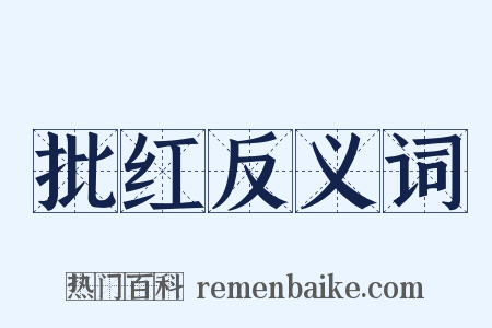 批红反义词是什么意思的图片
